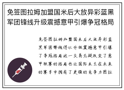 免签图拉姆加盟国米后大放异彩蓝黑军团锋线升级震撼意甲引爆争冠格局