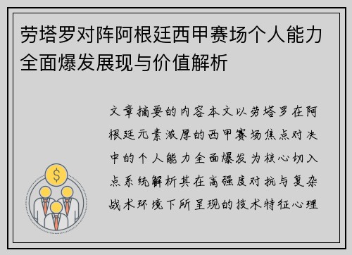 劳塔罗对阵阿根廷西甲赛场个人能力全面爆发展现与价值解析