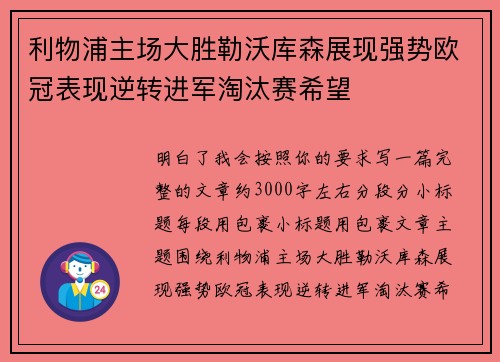 利物浦主场大胜勒沃库森展现强势欧冠表现逆转进军淘汰赛希望