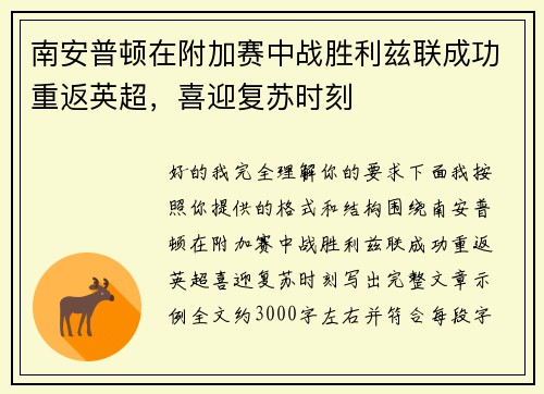 南安普顿在附加赛中战胜利兹联成功重返英超，喜迎复苏时刻