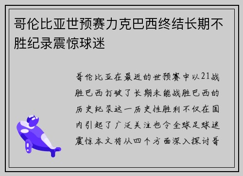 哥伦比亚世预赛力克巴西终结长期不胜纪录震惊球迷
