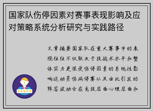 国家队伤停因素对赛事表现影响及应对策略系统分析研究与实践路径