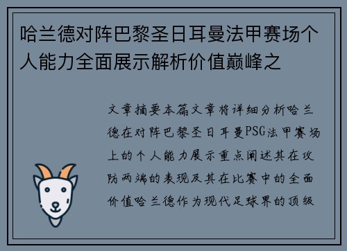 哈兰德对阵巴黎圣日耳曼法甲赛场个人能力全面展示解析价值巅峰之