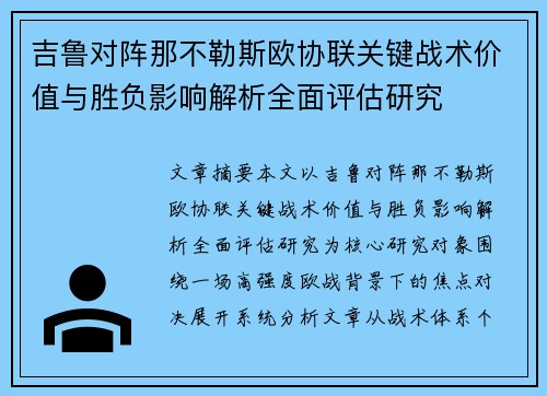 吉鲁对阵那不勒斯欧协联关键战术价值与胜负影响解析全面评估研究