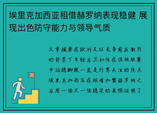 埃里克加西亚租借赫罗纳表现稳健 展现出色防守能力与领导气质
