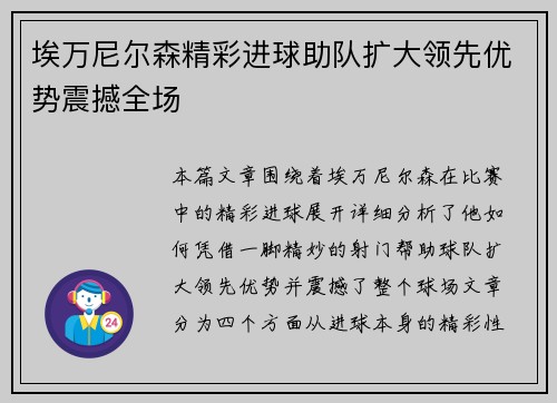 埃万尼尔森精彩进球助队扩大领先优势震撼全场
