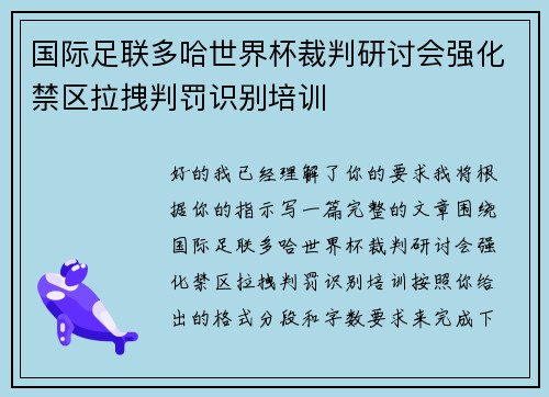国际足联多哈世界杯裁判研讨会强化禁区拉拽判罚识别培训