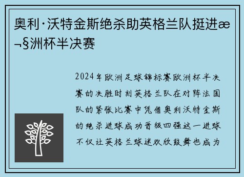 奥利·沃特金斯绝杀助英格兰队挺进欧洲杯半决赛
