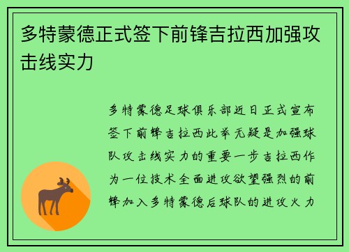 多特蒙德正式签下前锋吉拉西加强攻击线实力