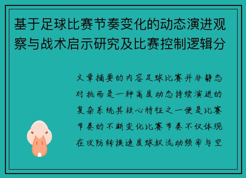 基于足球比赛节奏变化的动态演进观察与战术启示研究及比赛控制逻辑分析