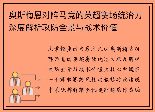 奥斯梅恩对阵马竞的英超赛场统治力深度解析攻防全景与战术价值