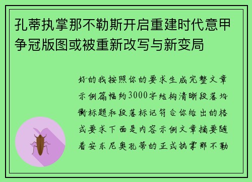 孔蒂执掌那不勒斯开启重建时代意甲争冠版图或被重新改写与新变局