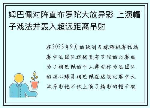 姆巴佩对阵直布罗陀大放异彩 上演帽子戏法并轰入超远距离吊射