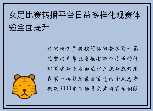 女足比赛转播平台日益多样化观赛体验全面提升