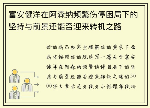 富安健洋在阿森纳频繁伤停困局下的坚持与前景还能否迎来转机之路