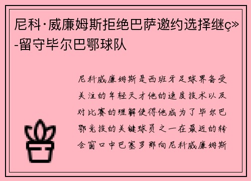 尼科·威廉姆斯拒绝巴萨邀约选择继续留守毕尔巴鄂球队