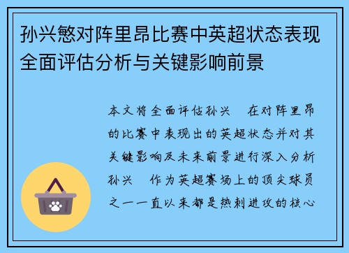孙兴慜对阵里昂比赛中英超状态表现全面评估分析与关键影响前景