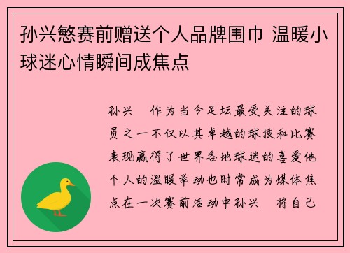 孙兴慜赛前赠送个人品牌围巾 温暖小球迷心情瞬间成焦点
