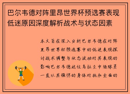 巴尔韦德对阵里昂世界杯预选赛表现低迷原因深度解析战术与状态因素
