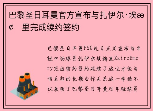 巴黎圣日耳曼官方宣布与扎伊尔·埃梅里完成续约签约