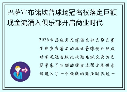 巴萨宣布诺坎普球场冠名权落定巨额现金流涌入俱乐部开启商业时代