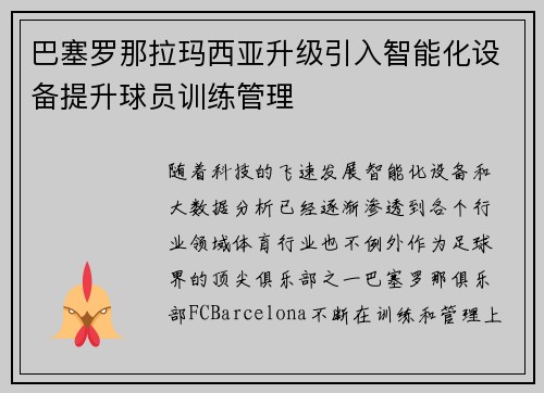 巴塞罗那拉玛西亚升级引入智能化设备提升球员训练管理