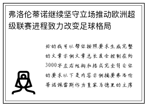 弗洛伦蒂诺继续坚守立场推动欧洲超级联赛进程致力改变足球格局