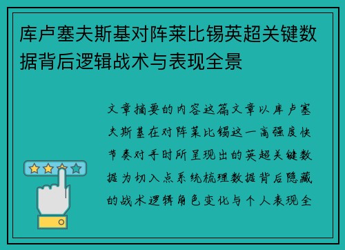 库卢塞夫斯基对阵莱比锡英超关键数据背后逻辑战术与表现全景