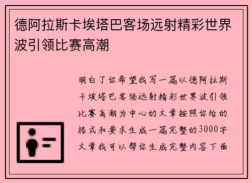 德阿拉斯卡埃塔巴客场远射精彩世界波引领比赛高潮