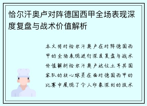 恰尔汗奥卢对阵德国西甲全场表现深度复盘与战术价值解析