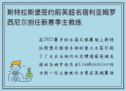 斯特拉斯堡签约前英超名宿利亚姆罗西尼尔担任新赛季主教练