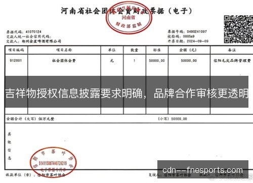 吉祥物授权信息披露要求明确，品牌合作审核更透明