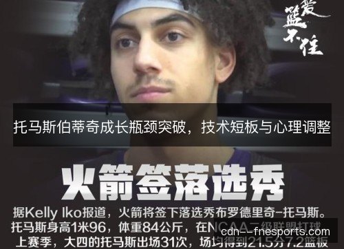 托马斯伯蒂奇成长瓶颈突破，技术短板与心理调整