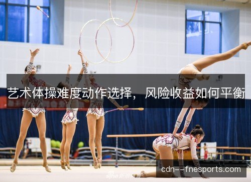 艺术体操难度动作选择，风险收益如何平衡